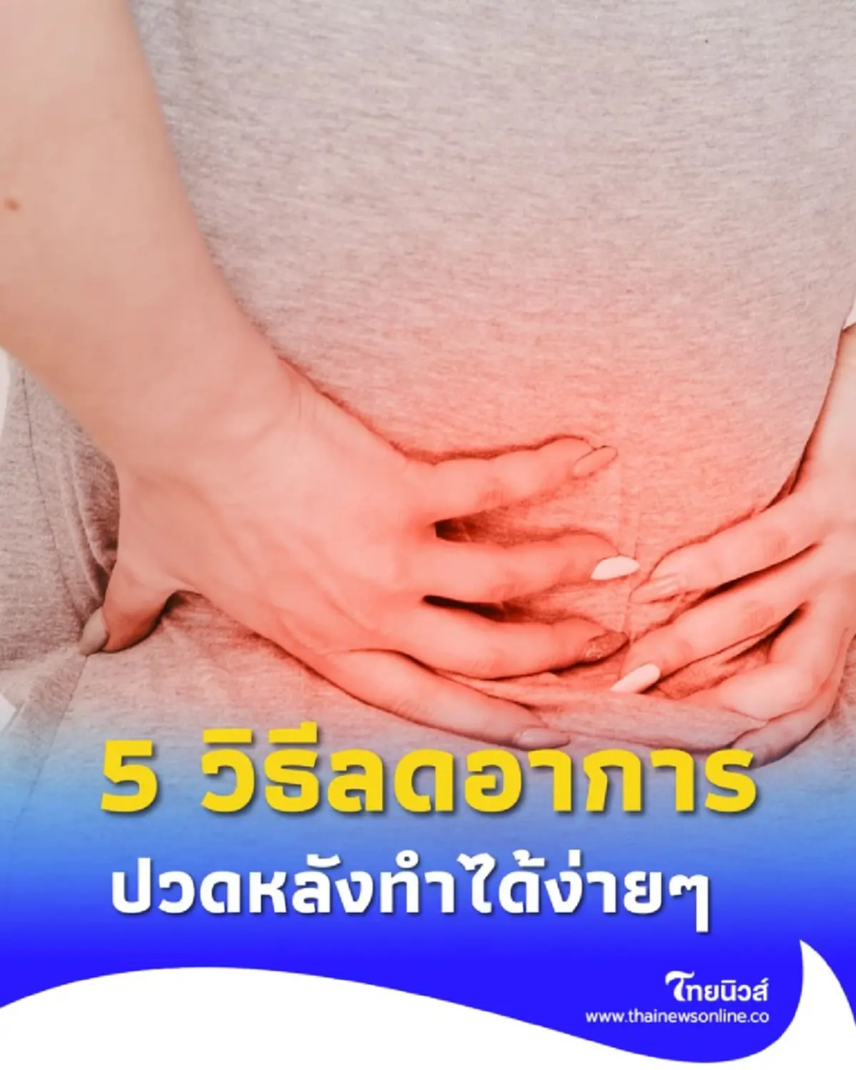 5 วิธีบรรเทาอาการปวดหลัง ทำได้ด้วยตัวเอง ที่บ้านง่ายๆ 