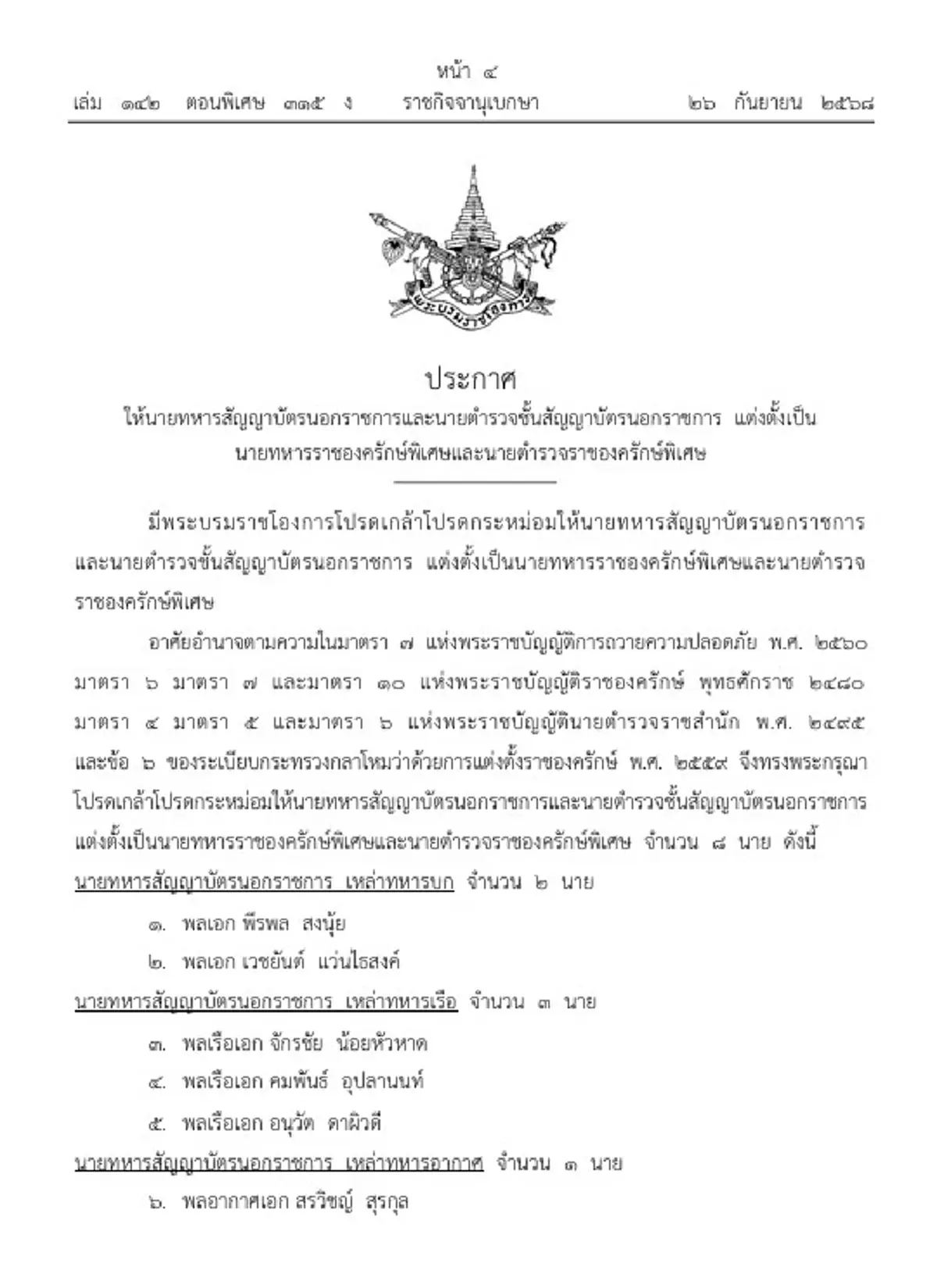 โปรดเกล้าฯแต่งตั้ง 8 ทหาร-ตำรวจนอกราชการ เป็นราชองครักษ์พิเศษ