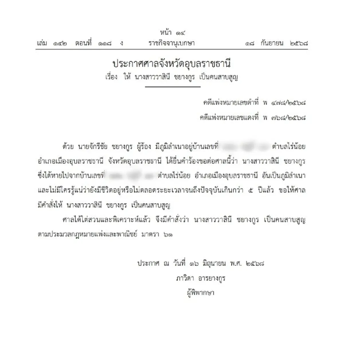 ราชกิจจาฯ ประกาศคำสั่งศาล ให้หญิงนามสกุลดัง เป็น คนสาบสูญ