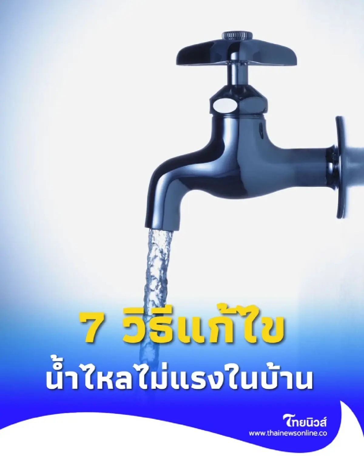 7 วิธีแก้น้ำไหลไม่แรงในบ้าน แก้ปัญหาทำเองได้ด้วยตัวเอง