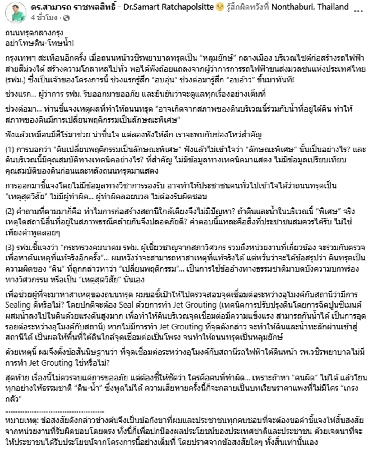 "ดร.สามารถ" ชี้ช่องโหว่ "ถนนทรุดกลางกรุง" อย่าโทษดิน-โทษน้ำ