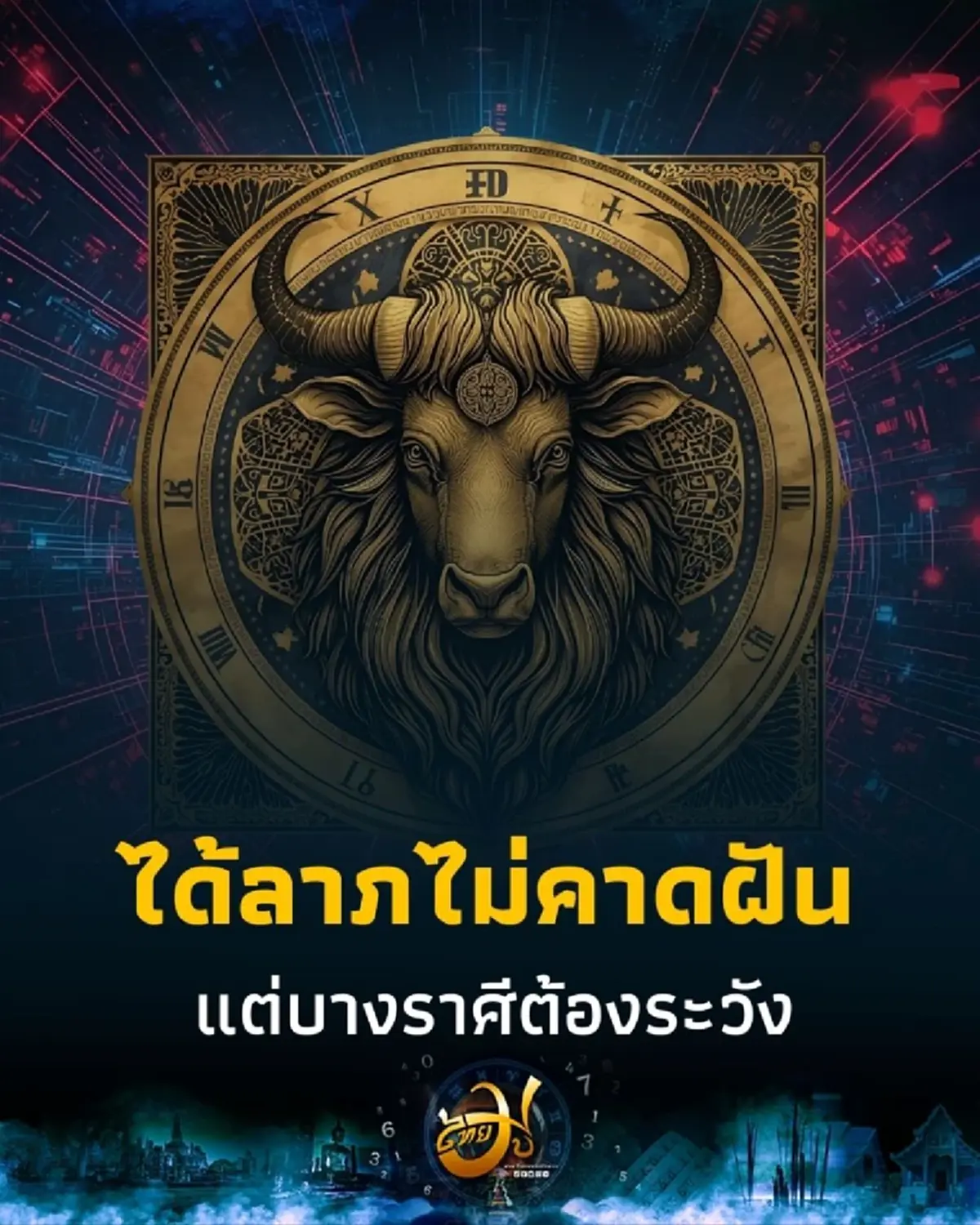 5 ราศีต่อไปนี้มีเกณฑ์ได้ลาภแบบไม่คาดฝัน แต่บางราศีต้องระวังตัวให้ดี