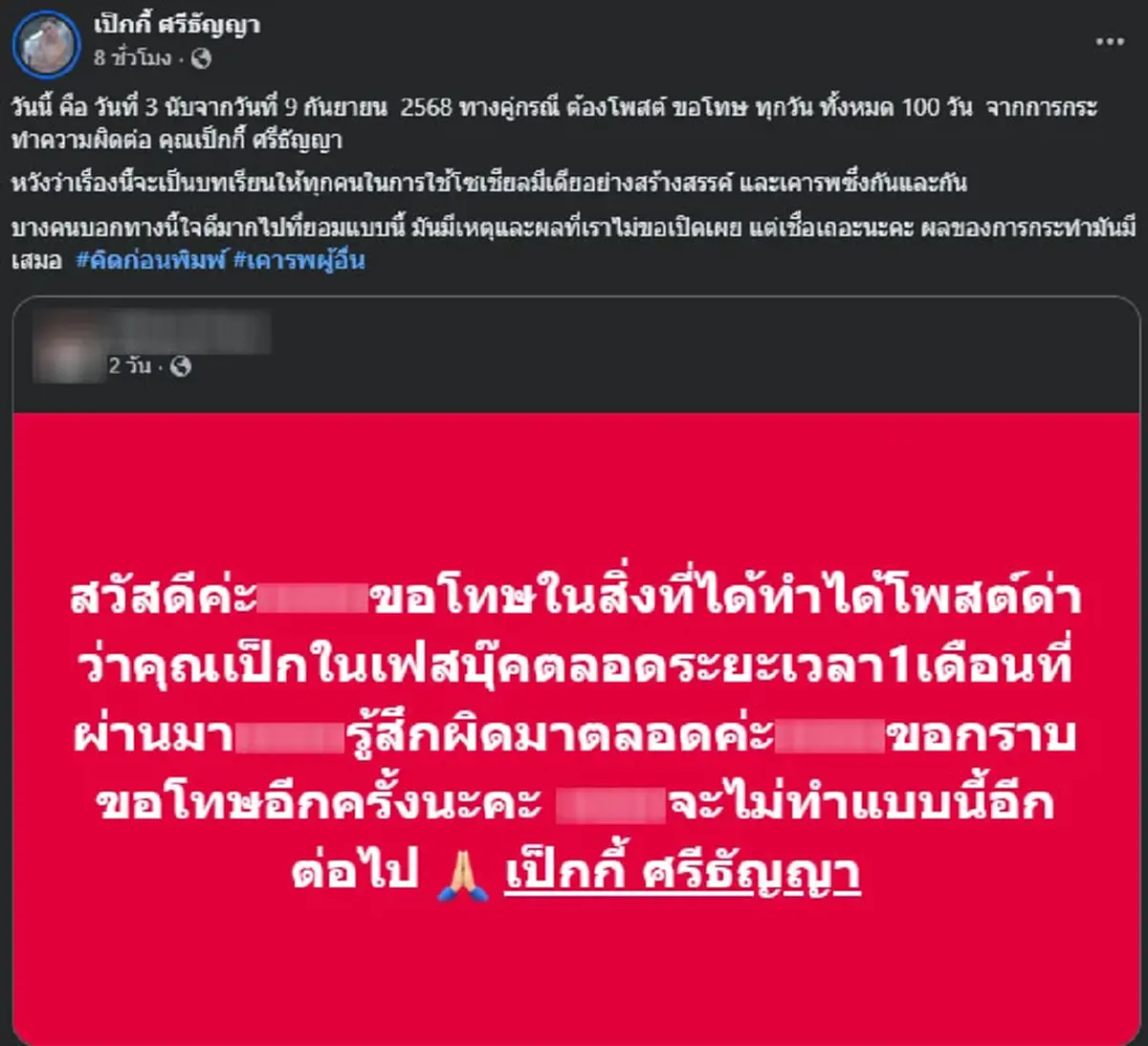 เป็กกี้ ฟ้องชนะคดีเกรียนคีย์บอร์ด คู่กรณีต้องโพสต์ขอโทษ 100 วัน