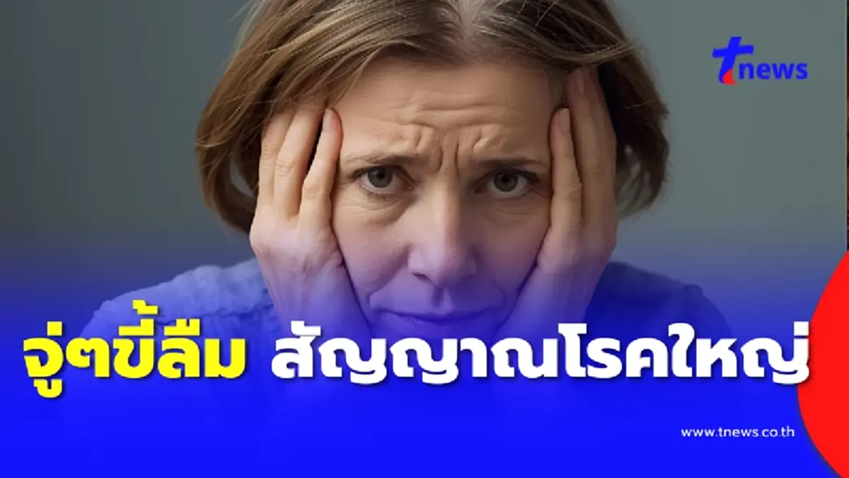 อันตราย หญิงกลางคนลืมชื่อเพื่อนเฉียบพลัน สุดท้ายเจอโรคร้าย