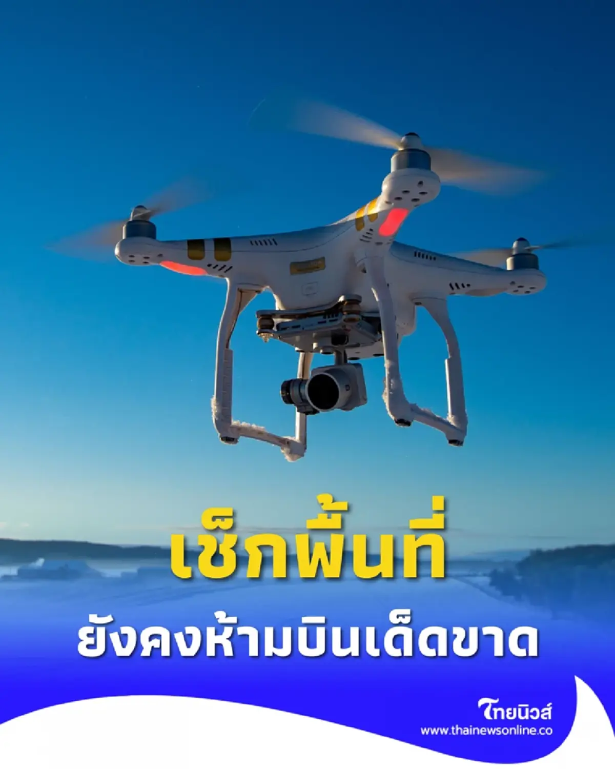 ขยายเวลาห้ามโดรน 5 จังหวัดชายแดน สกัดการกระทำผิดกฎหมาย