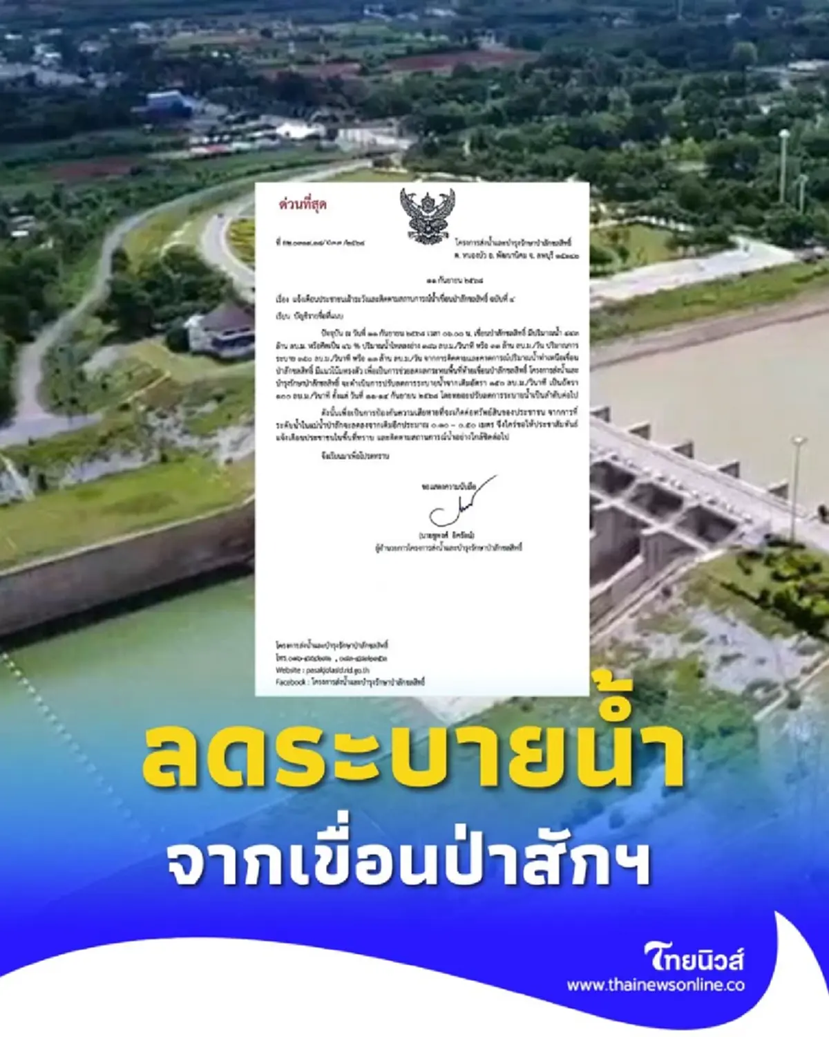 กรมชลฯ ลดระบายน้ำจากเขื่อนป่าสักฯ บรรเทาผลกระทบพื้นที่ท้ายน้ำ