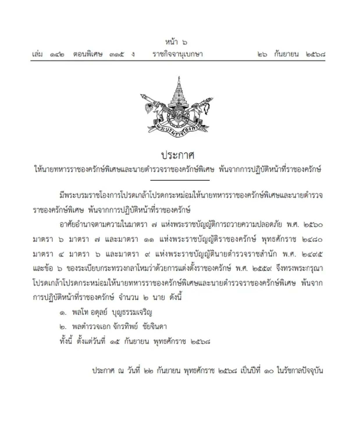 โปรดเกล้าฯ พล.ต.อ.จักรทิพย์ พ้นหน้าที่ นายตำรวจราชองครักษ์พิเศษ
