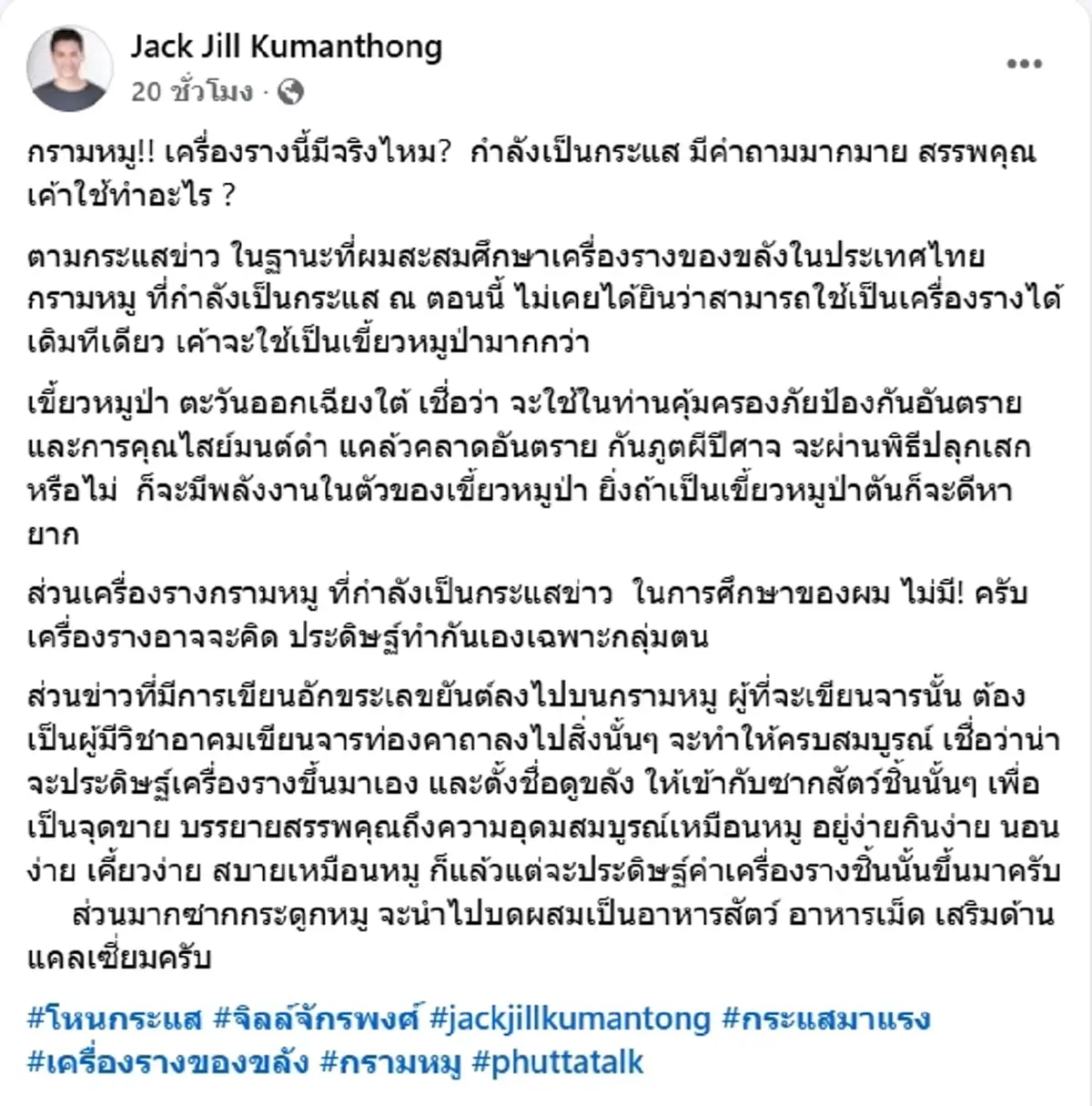 จิลล์ จักรพงศ์ ตอบแล้ว มีจริงไหม กรามหมู ของขลัง เจน ญาณทิพย์