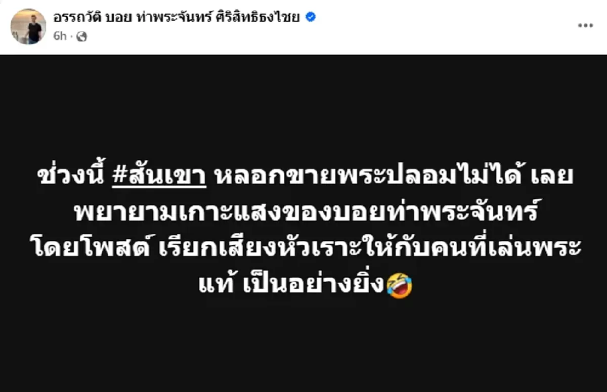 วงการพระเครื่องระอุ \"บอย ท่าพระจันทร์\"ซัดเดือดชุดใหญ่ ไอ้สันเขา