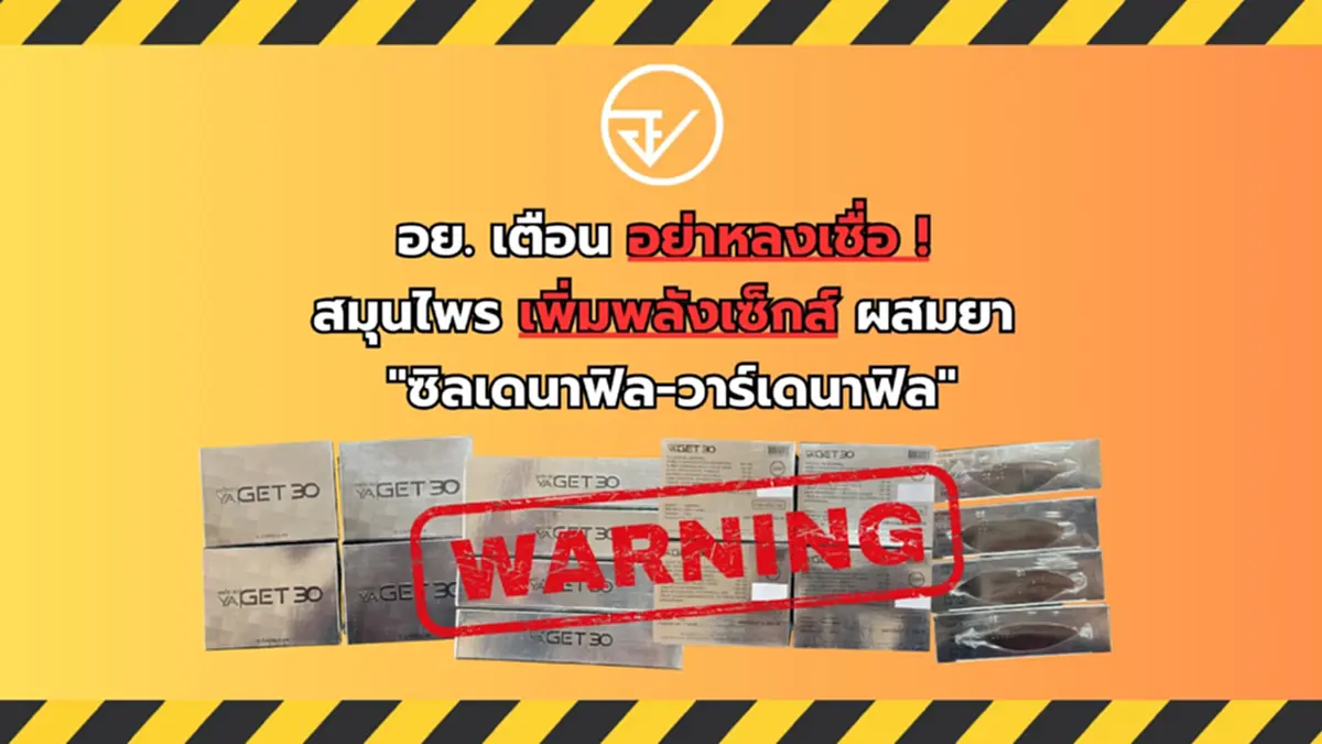 อย. เตือน อย่าหลงเชื่อ! สมุนไพรเพิ่มพลังผสมยาไวอะกร้า