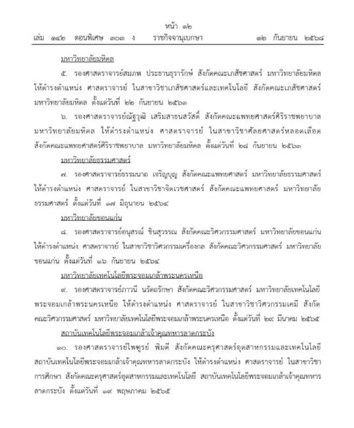 โปรดเกล้าฯ แต่งตั้ง ศาสตราจารย์ 17 ราย จาก 9 มหาวิทยาลัย 