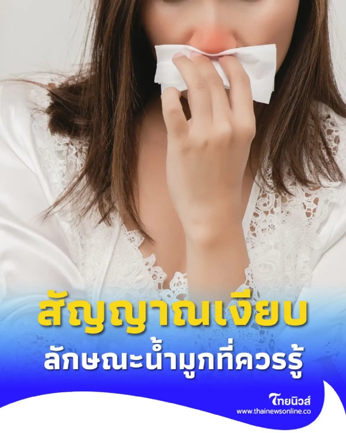แค่น้ำมูกก็รู้ทันโรค 5 สีและลักษณะน้ำมูก บอกอะไรเราบ้าง