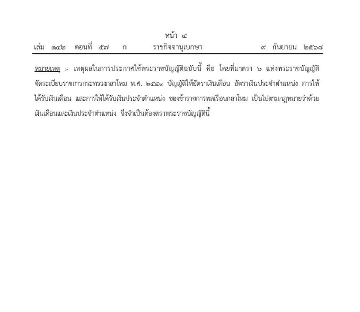 ราชกิจจา เผยแพร่ พ.ร.บ.เงินเดือน ข้าราชการพลเรือนกลาโหม