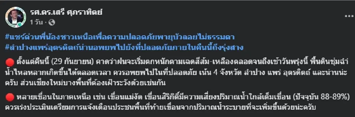"ดร.เสรี" เตือน 4 จังหวัด "พายุบัวลอย" ถล่มหนักอาจต้องอพยพ