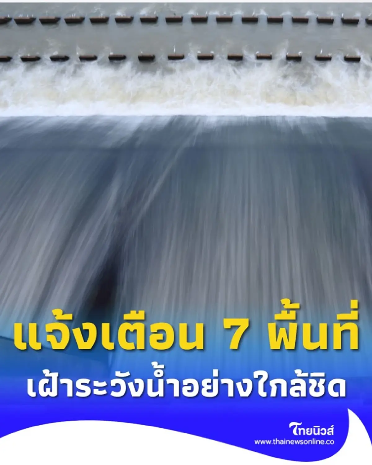 กรมชลประทาน แจ้งเตือนวันนี้ 7 พื้นที่ เตรียมตัวรับมือน้ำเจ้าพระยาสูงขึ้น