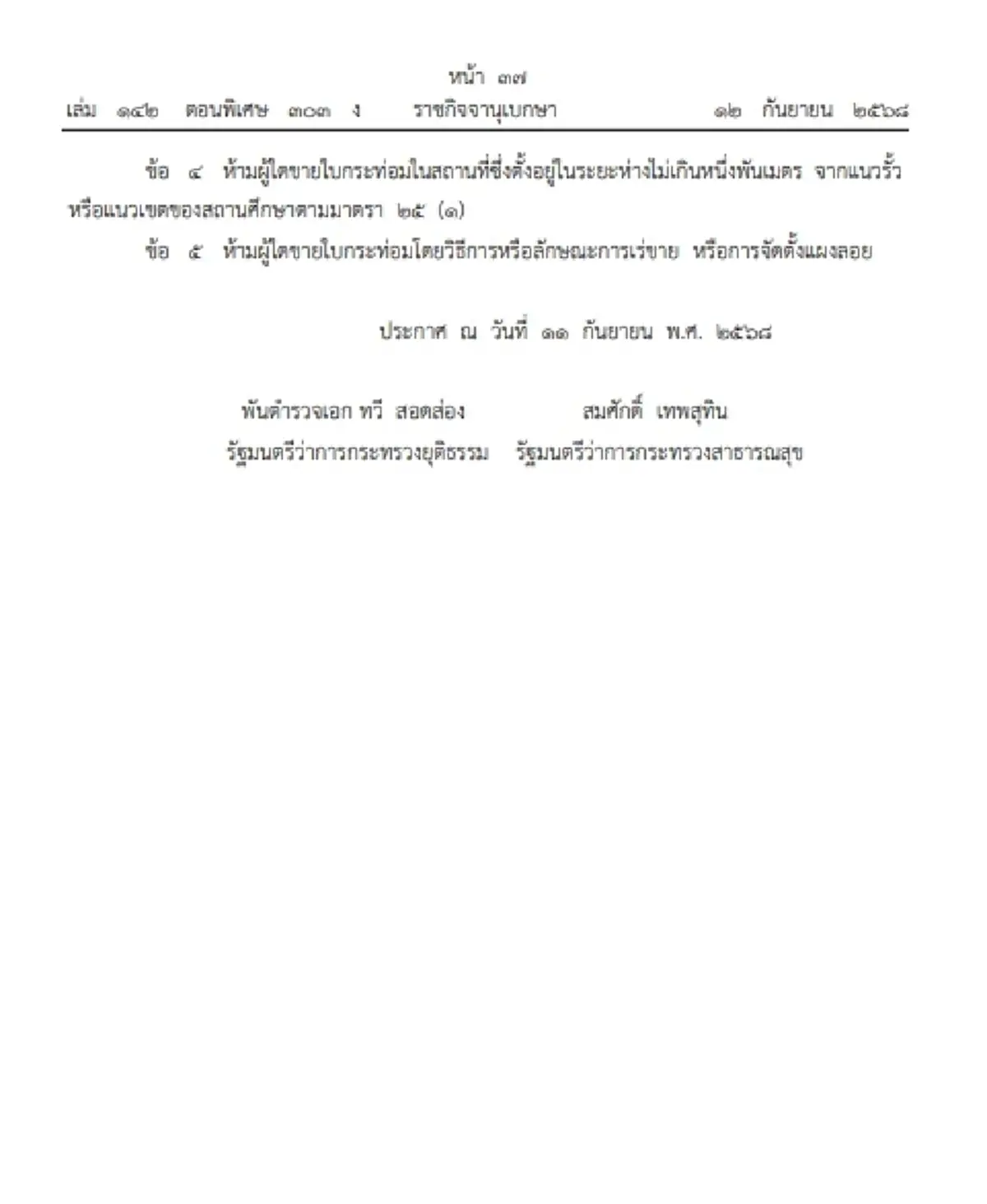 ย้ำ การเร่ขาย หรือ ตั้งแผงลอยขาย กระท่อม ผิดกฎหมาย มีโทษปรับสูง