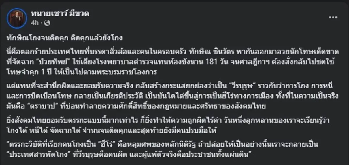 ทนายเชาว์ ลั่นเดือดไม่อ้อมค้อม ถึง ทักษิณ ทำคนถล่มไลก์ยับ ๆ 