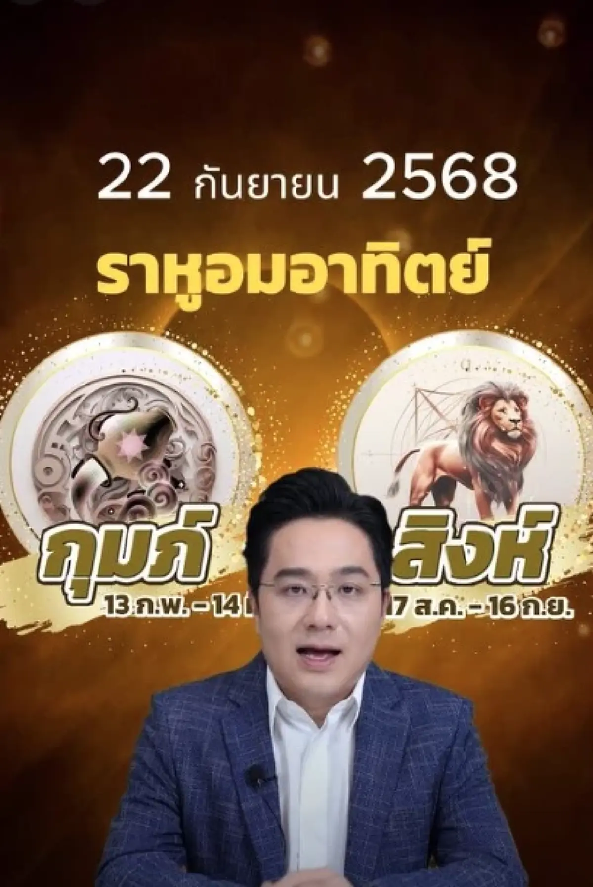 หมอดูดัง เตือน 2 ราศี ระวังตัวราหูอมอาทิตย์ ใช้สติสวดมนต์เยอะๆ