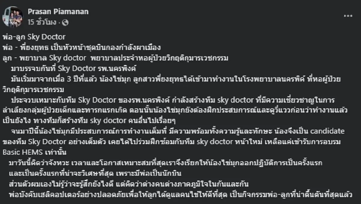 แห่ชื่นชม พ่อนักบิน ลูกสาวพยาบาล ปฏิบัติภารกิจช่วยชีวิตเคียงกัน