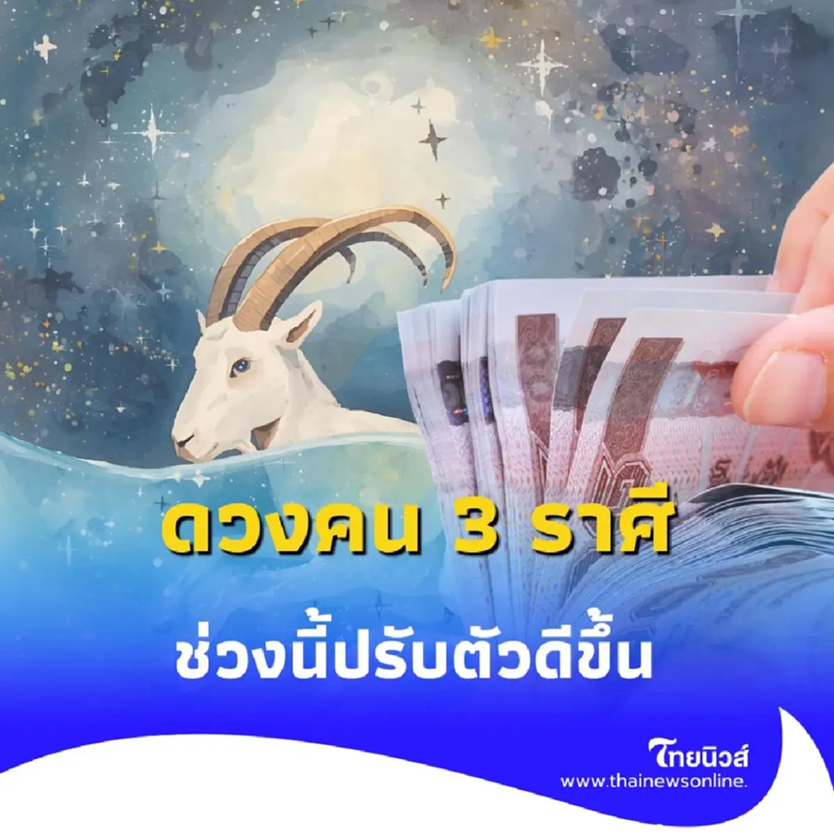 เปิดดวงคน 3 ราศี ดวงช่วงนี้ปรับตัวดีขึ้น มีคำแนะนำให้ด้วย