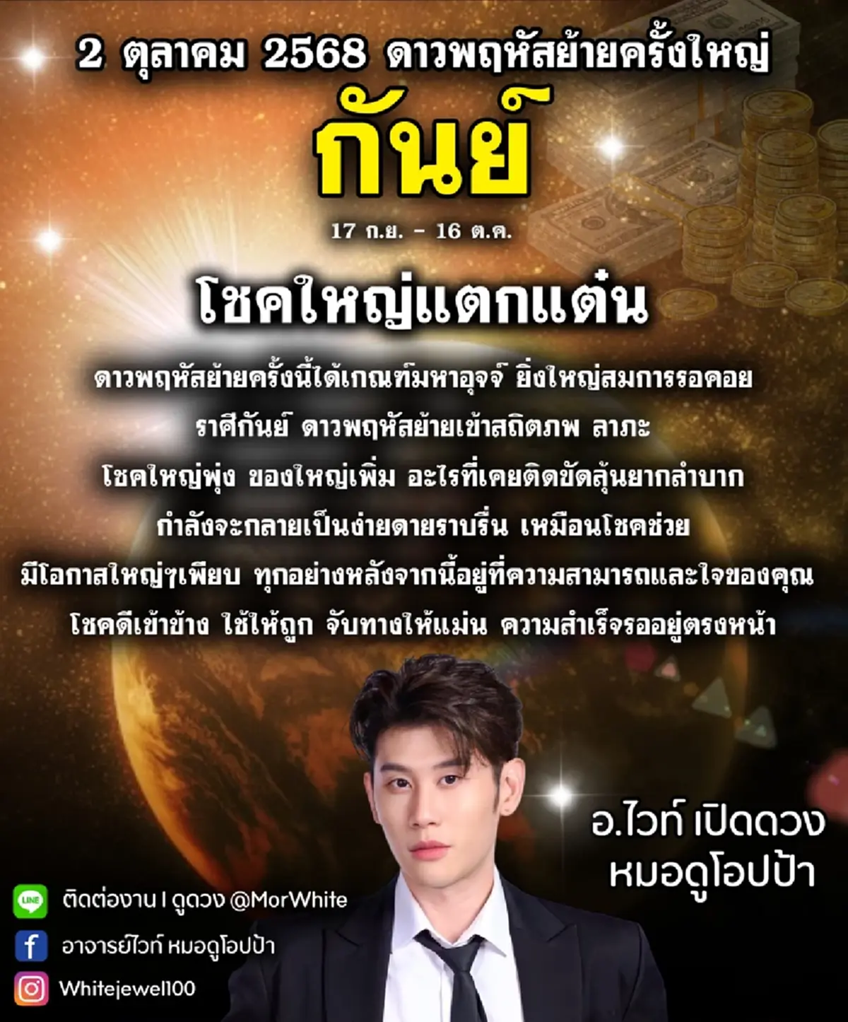 ดาวพฤหัสย้ายครั้งใหญ่ 2 ต.ค. 68 2 ราศี สิ้นสุดการรอคอย ได้โชคใหญ่