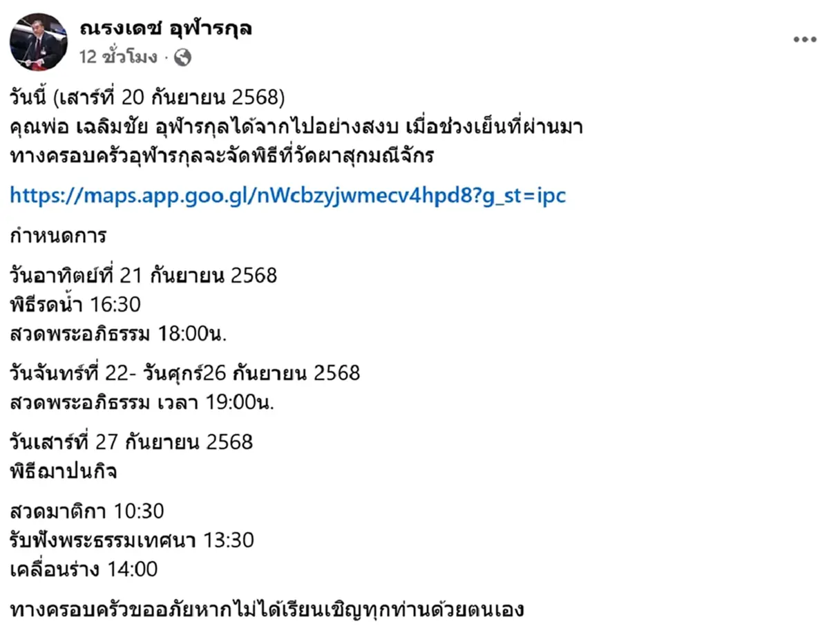 อาลัย เฉลิมชัย อุฬารกุล อดีตสส. หลายสมัย เสียชีวิตแล้ว