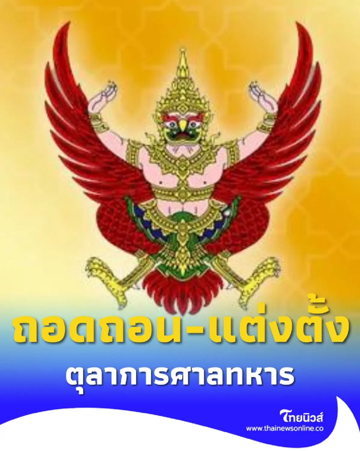 พระบรมราชโองการ โปรดเกล้าฯ ถอดถอน-แต่งตั้ง ตุลาการศาลทหาร 166 ราย