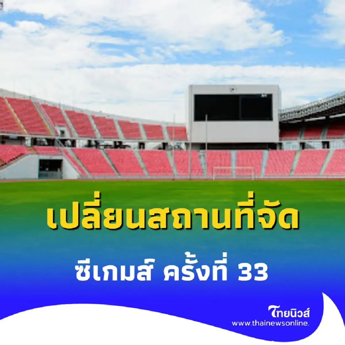 ซีเกมส์ 2025 เปลี่ยนที่จัดพิธีเปิด-ปิดแล้ว ย้ายจากสนามหลวงไปที่นี่