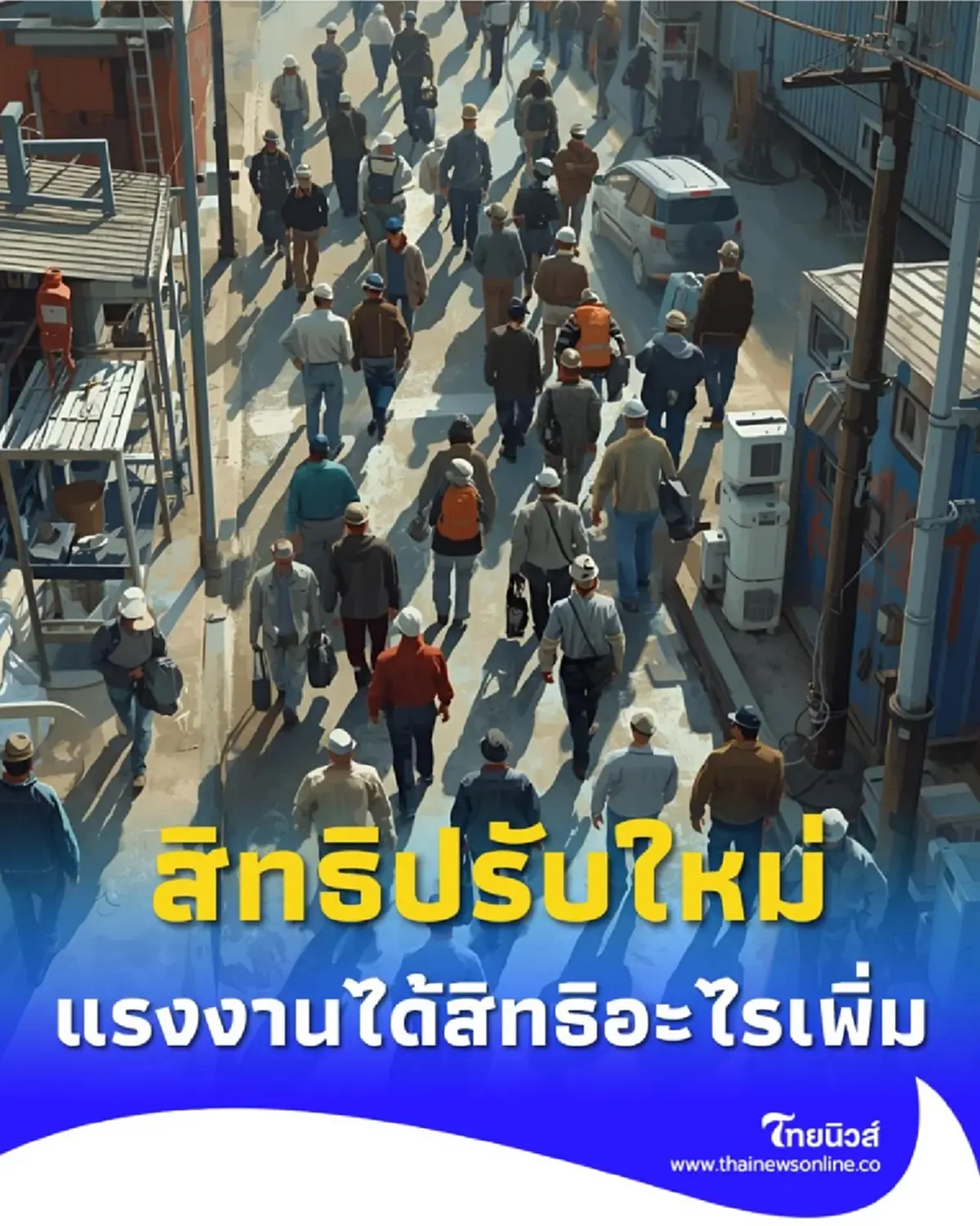 วุฒิสภา ผ่านร่างกฎหมายใหม่ แรงงานได้สิทธิอะไรเพิ่มบ้าง