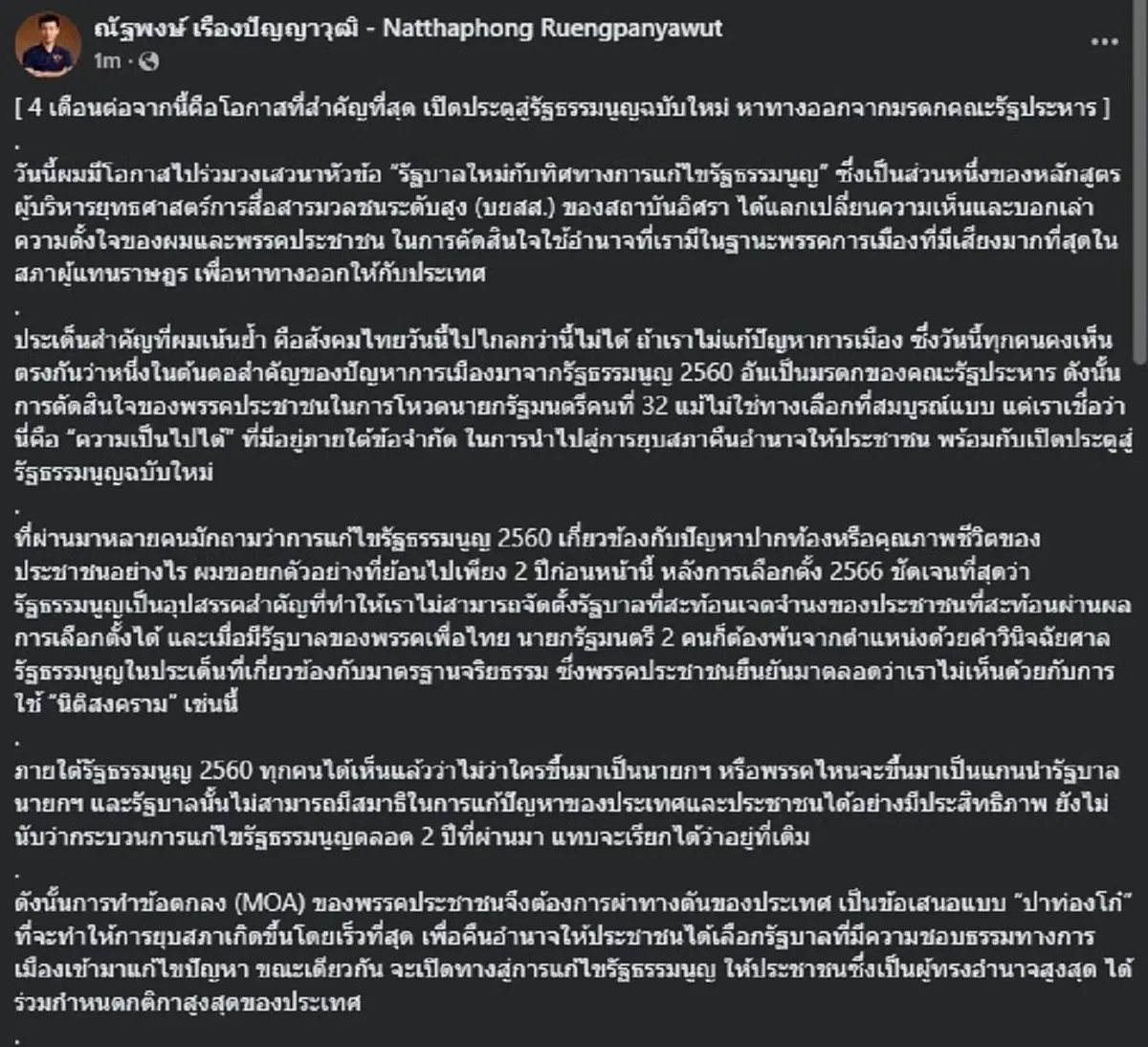 "เท้ง ณัฐพงษ์" โพสต์ล่าสุดแล้ว ลั่น 4เดือนต่อจากนี้ คือ