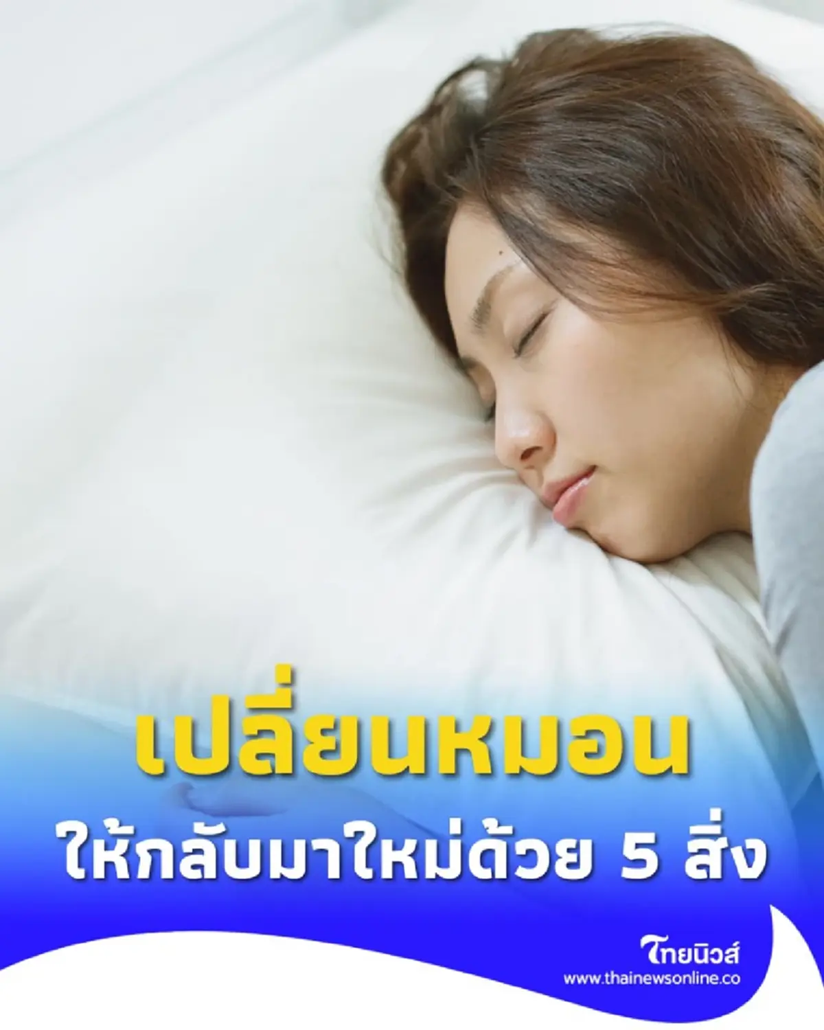 ทิ้งไปก็เสียดาย เคล็ดลับซักหมอนเหลืองให้กลับมาใหม่กริ๊บ