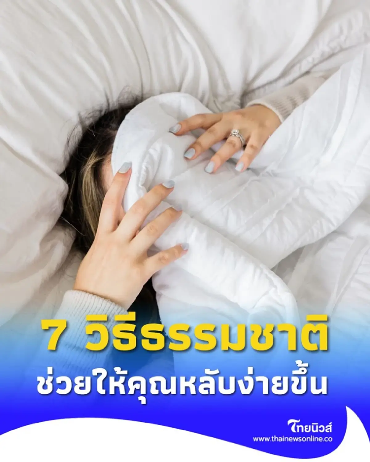 7 วิธีแก้อาการนอนไม่หลับแบบธรรมชาติ ที่คุณทำได้เอง
