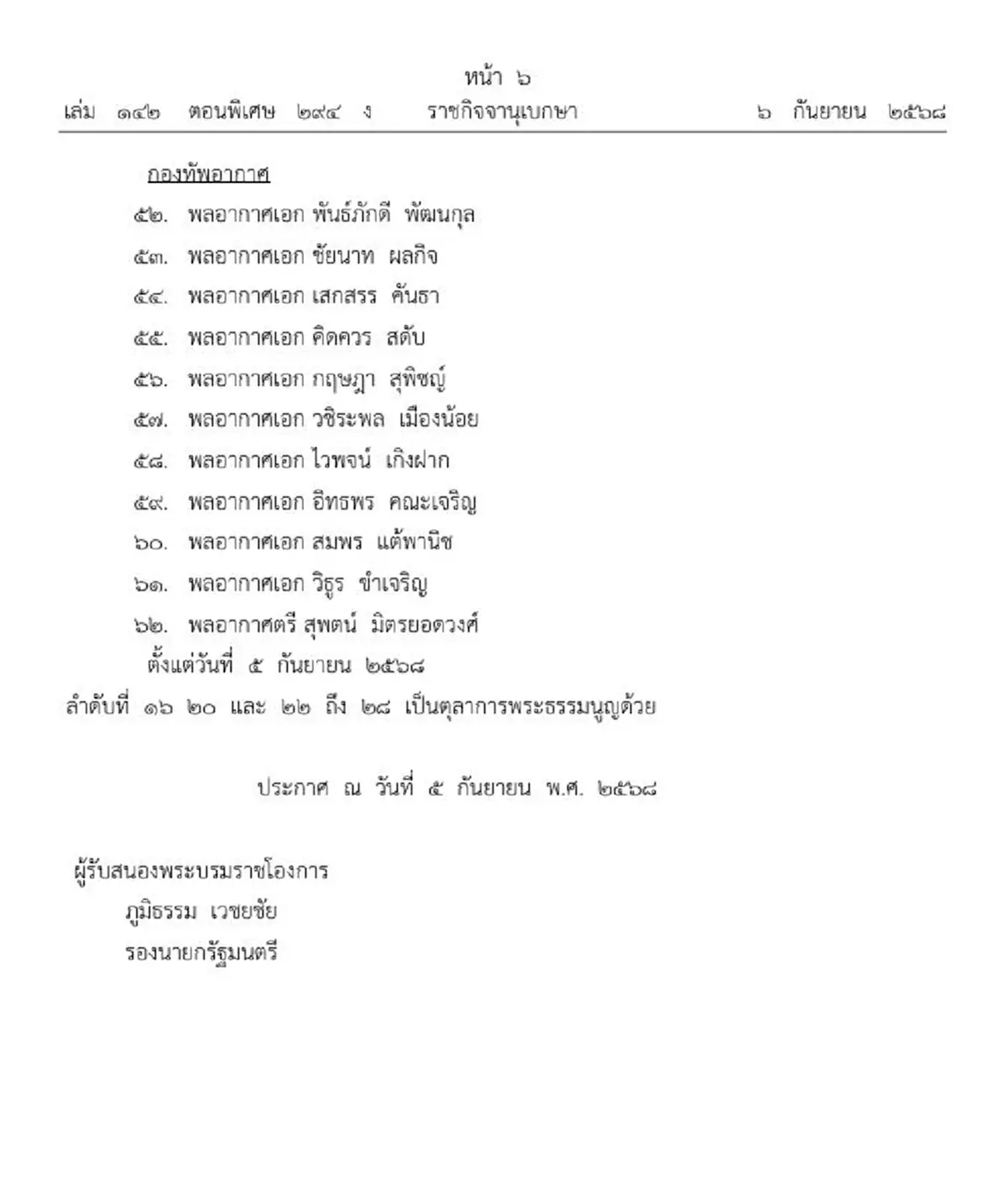 โปรดเกล้าฯ ถอดถอน-แต่งตั้งตุลาการศาลทหารสูงสุด 61 ราย