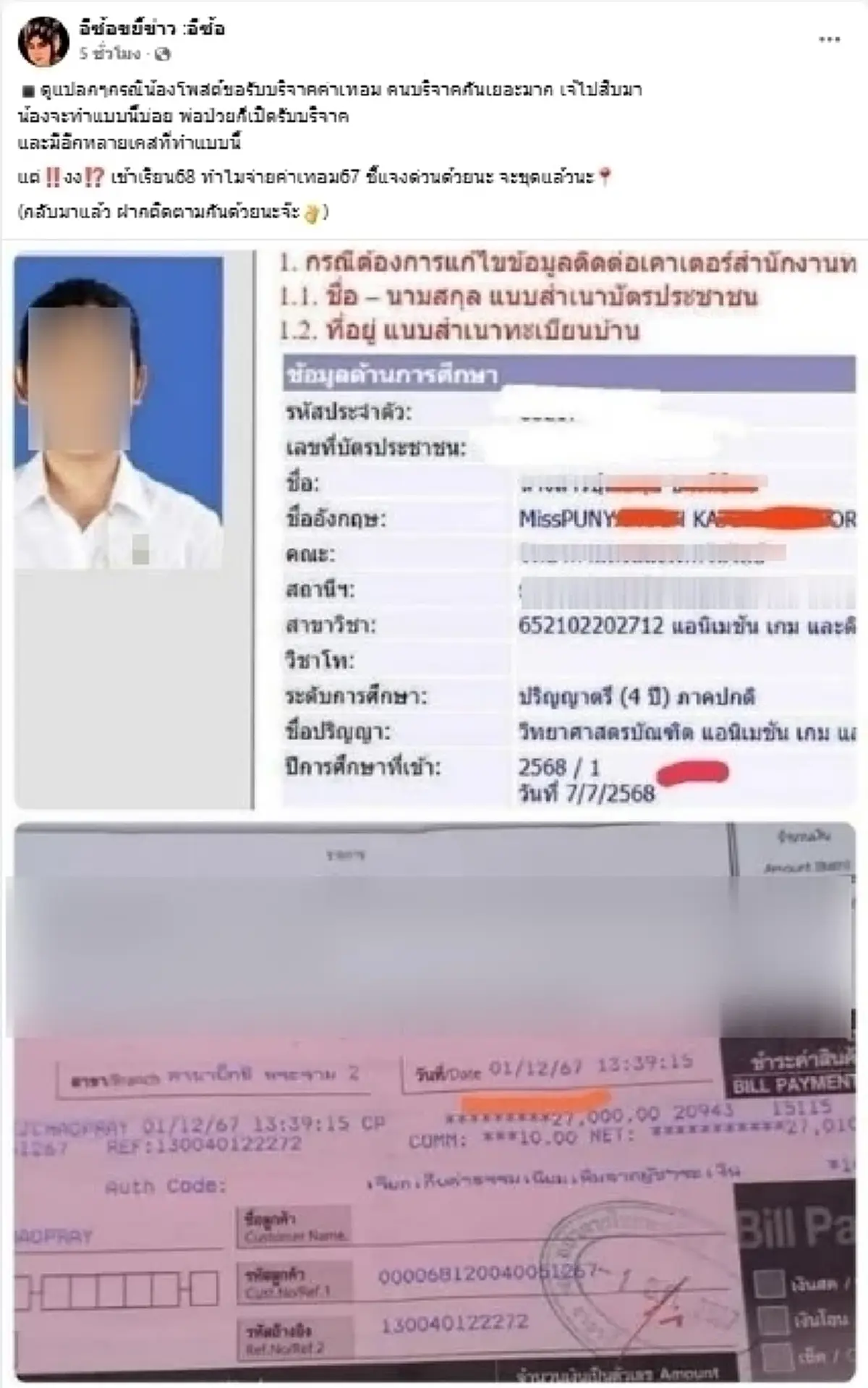 ดราม่า สาวกู้ กยศ. ไม่ผ่าน ขอรับบริจาค เพจดังจับโป๊ะ จี้ชี้แจงด่วน