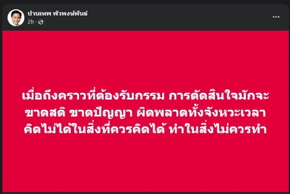 อ.ปานเทพ ตัดสินใจโพสต์ล่าสุด ใครหนอ ถึงคราวรับกรรม ทำคนเมนต์ยับ