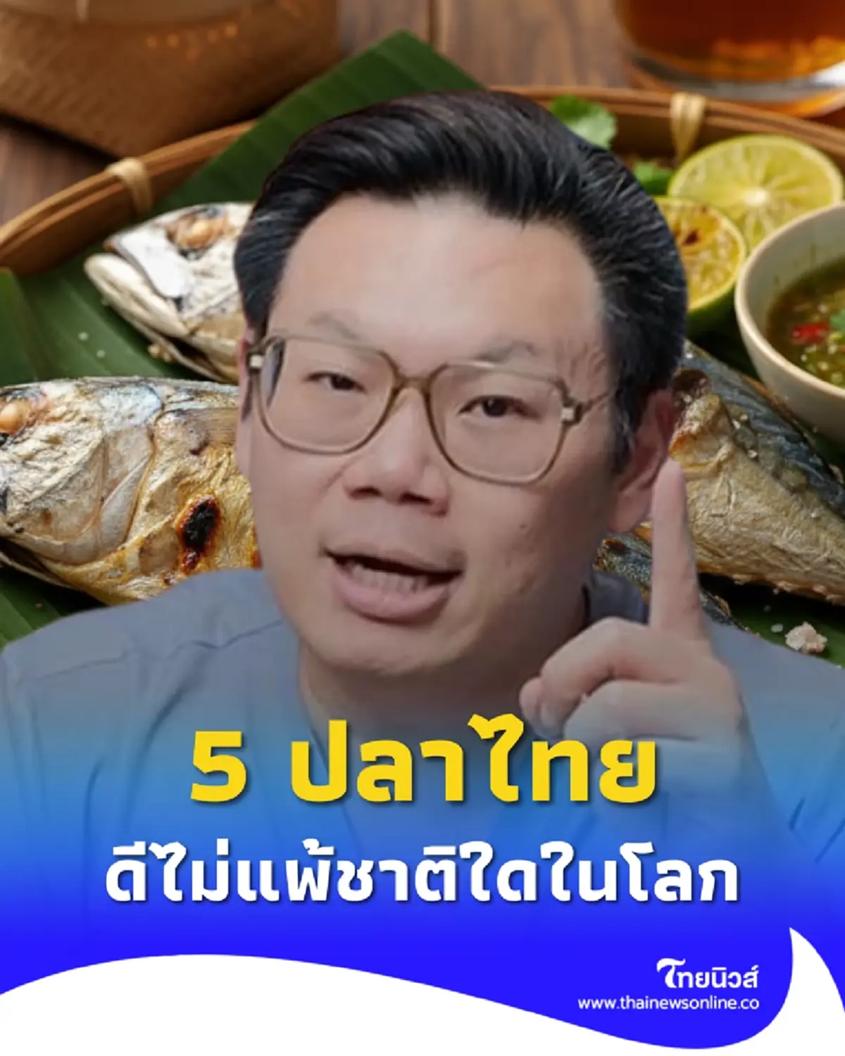 หมอเจด เผย 5 ปลาไทย ไขมันดี โปรตีนสูง บำรุงสมอง สร้างกล้ามเนื้อ