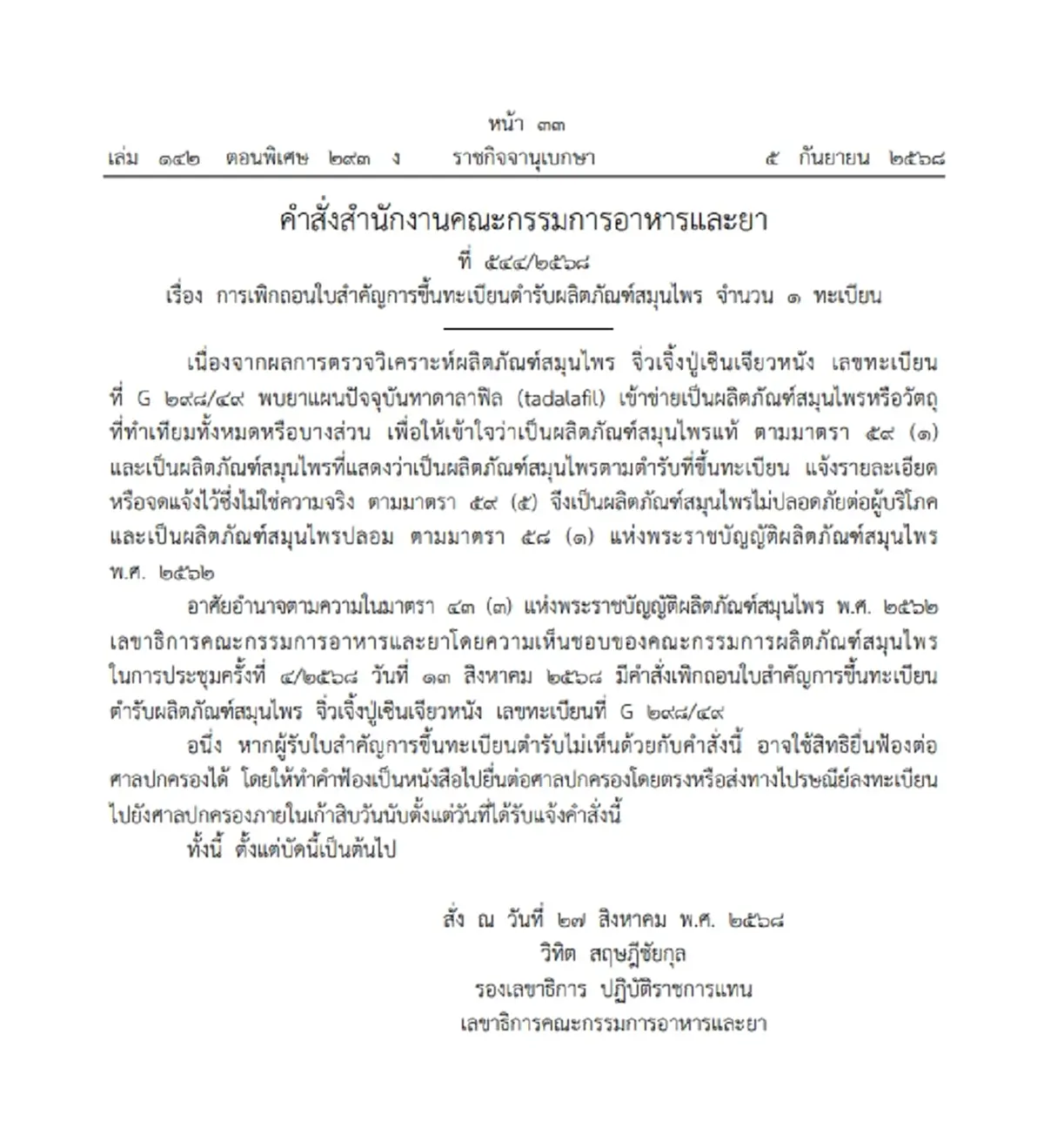 อวสาน จิ่วเจิ้งปู่เซินเจียวหนัง อย.ฟัน หลังพบสารอันตราย