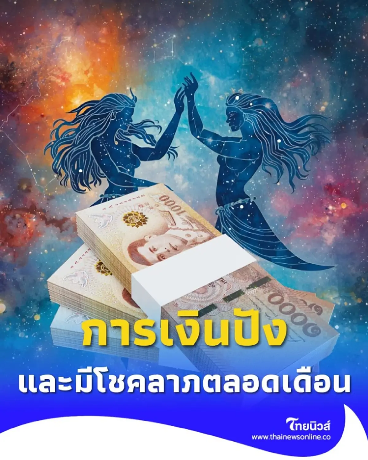 เปิดดวง 2 ราศี ดวงการเงินโดดเด่นมาก ตลอดเดือนตุลาคมนี้