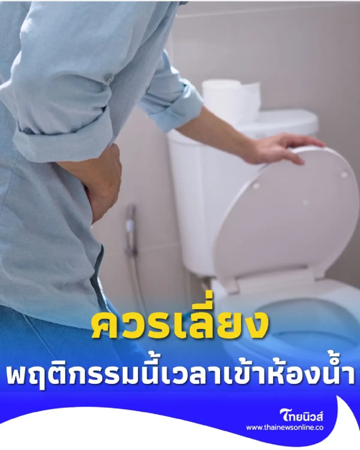 รู้ไว้ก่อนสายเกินไป พฤติกรรมเสี่ยงที่ควรเลี่ยง เวลาเข้าห้องน้ำ