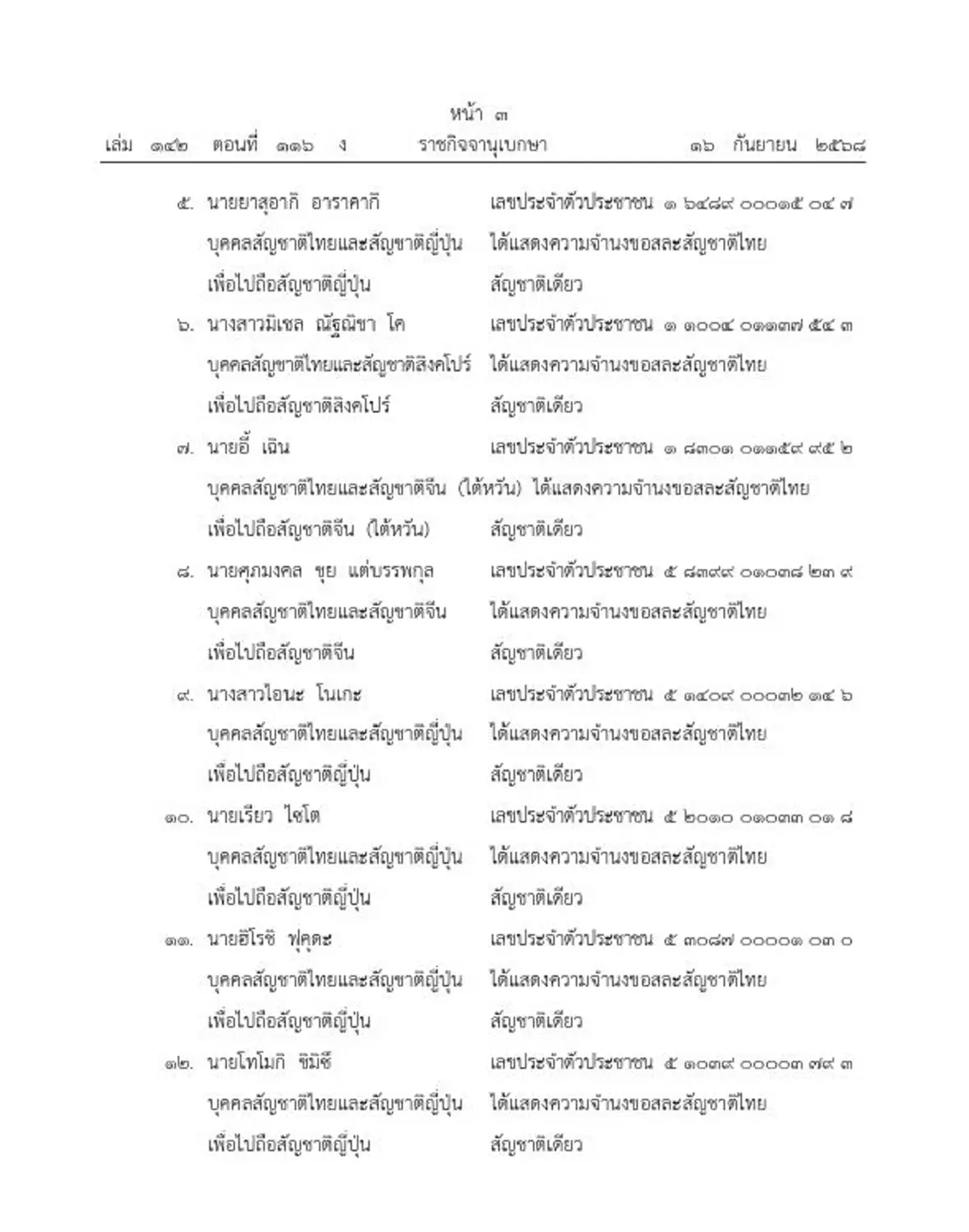 "ราชกิจจานุเบกษา"ประกาศ บุคคลขอสละสัญชาติไทย จำนวน 18 ราย