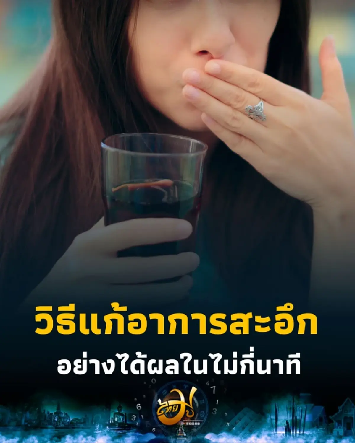 รวม 7 วิธีแก้อาการสะอึกให้หายภายในไม่กี่นาที แบบธรรมชาติและได้ผลจริง