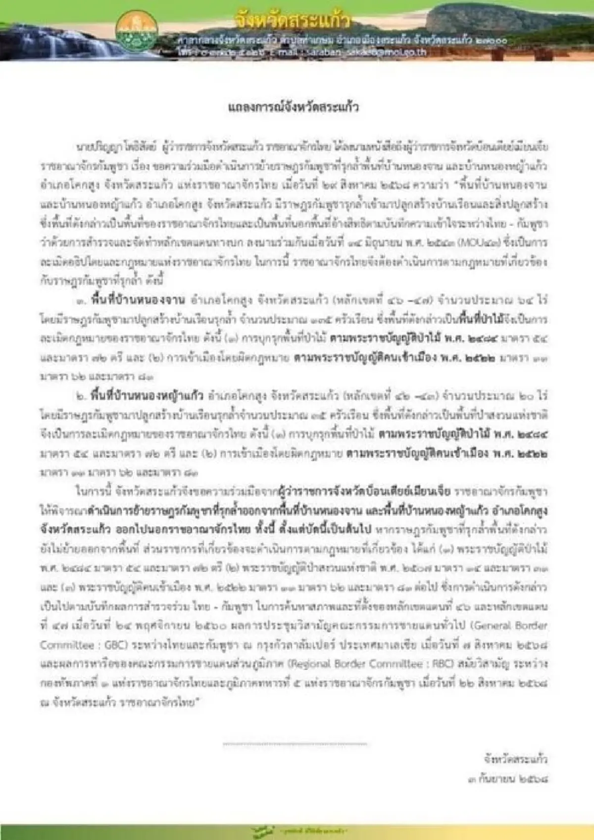 ผู้ว่าฯ สระแก้ว ส่งหนังสือให้ย้ายเขมร 170 ครัวเรือน รุกพื้นที่บ้านหนองจานทันที