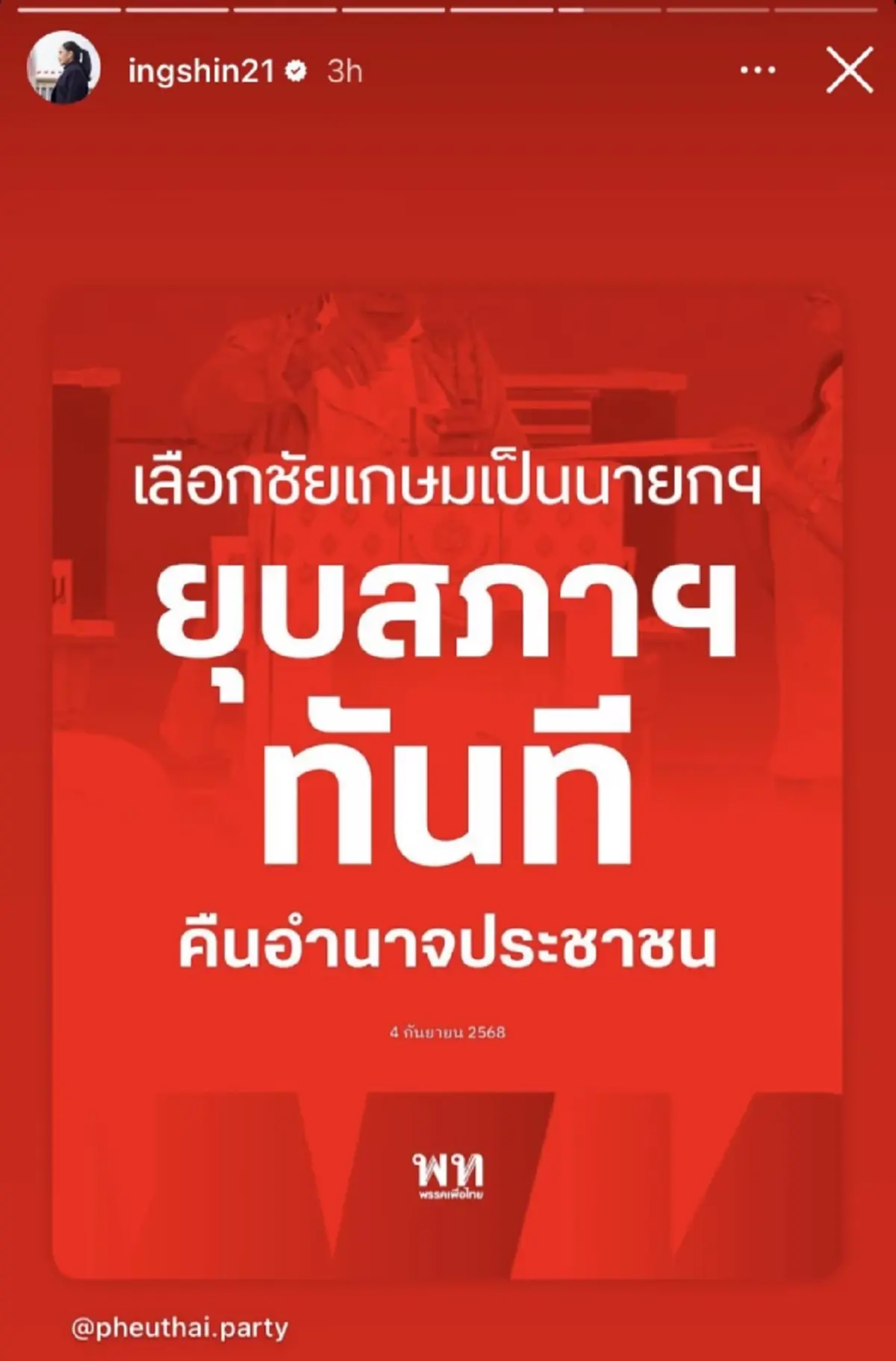 ไอซ์ รักชนก โพสต์ตรงๆถึง แพทองธาร แห่กดไลก์กันสนั่น