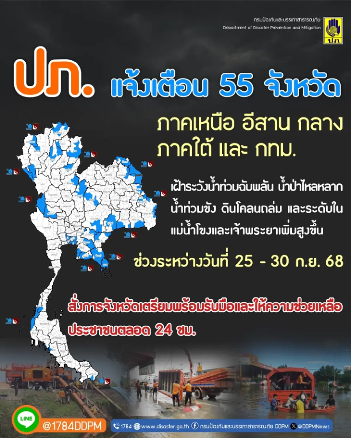 เปิด 55 จังหวัด ปภ.เตือนระวังน้ำท่วมฉับพลัน น้ำป่า 25 - 30 ก.ย. นี้