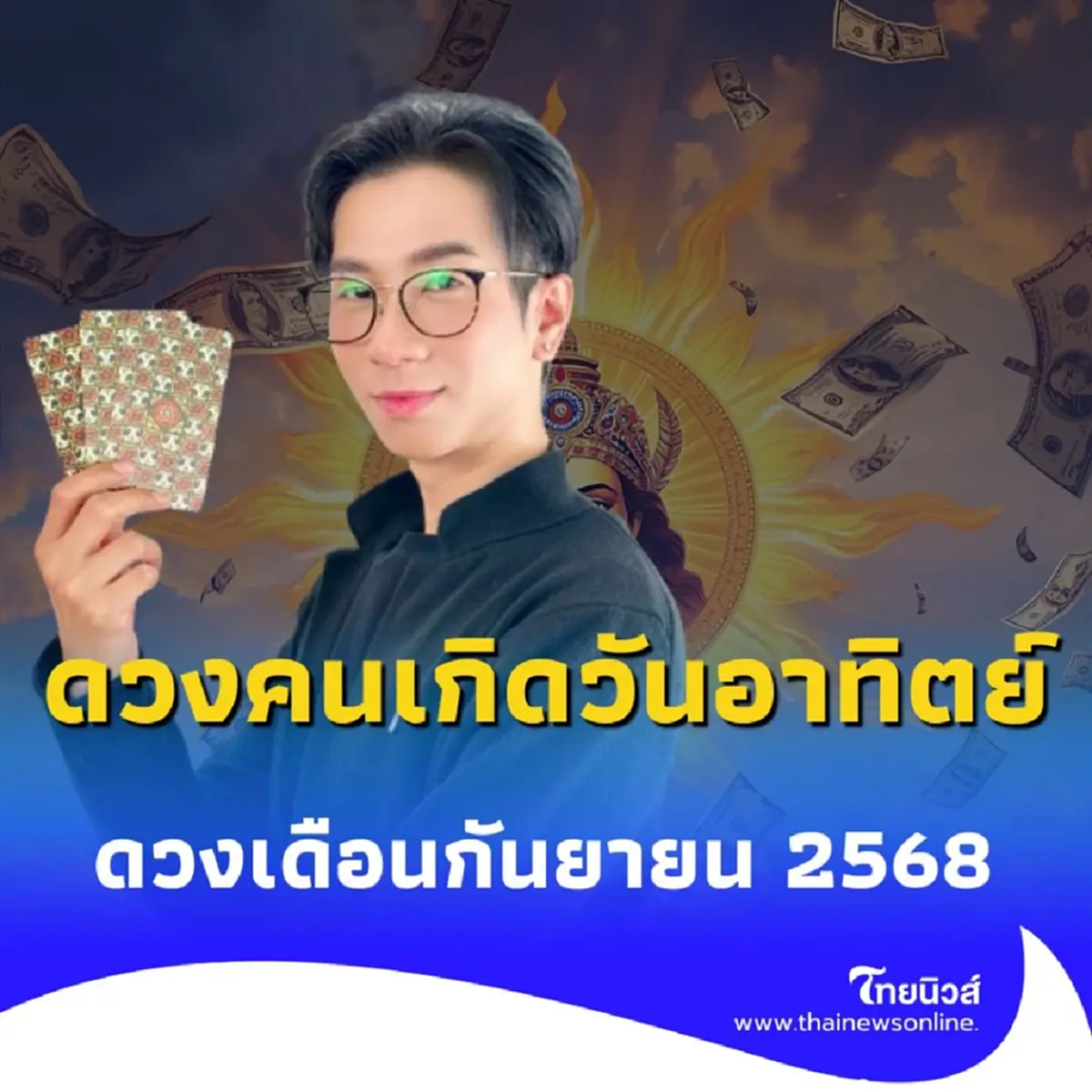 คนเกิดวันอาทิตย์เตรียมเฮ ดวงในเดือนกันยายน 2568 มาแล้ว
