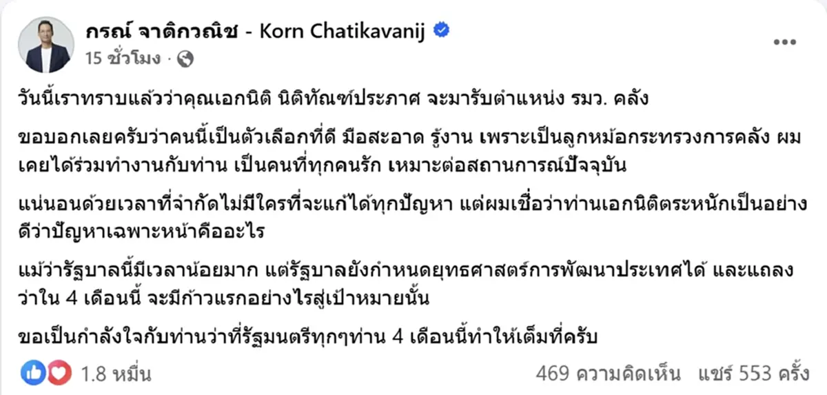 กรณ์ โพสต์ชื่นชม เอกนิติ ว่าที่รมว.คลังคนใหม่ เป็นตัวเลือกที่ดี
