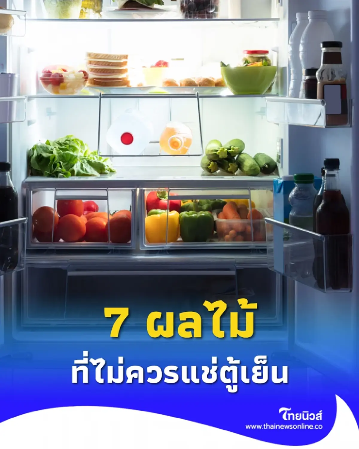 หลายคนมองข้าม 7 ผลไม้ไม่ควรแช่ตู้เย็น มีอะไรบ้าง วันนี้มีคำตอบ