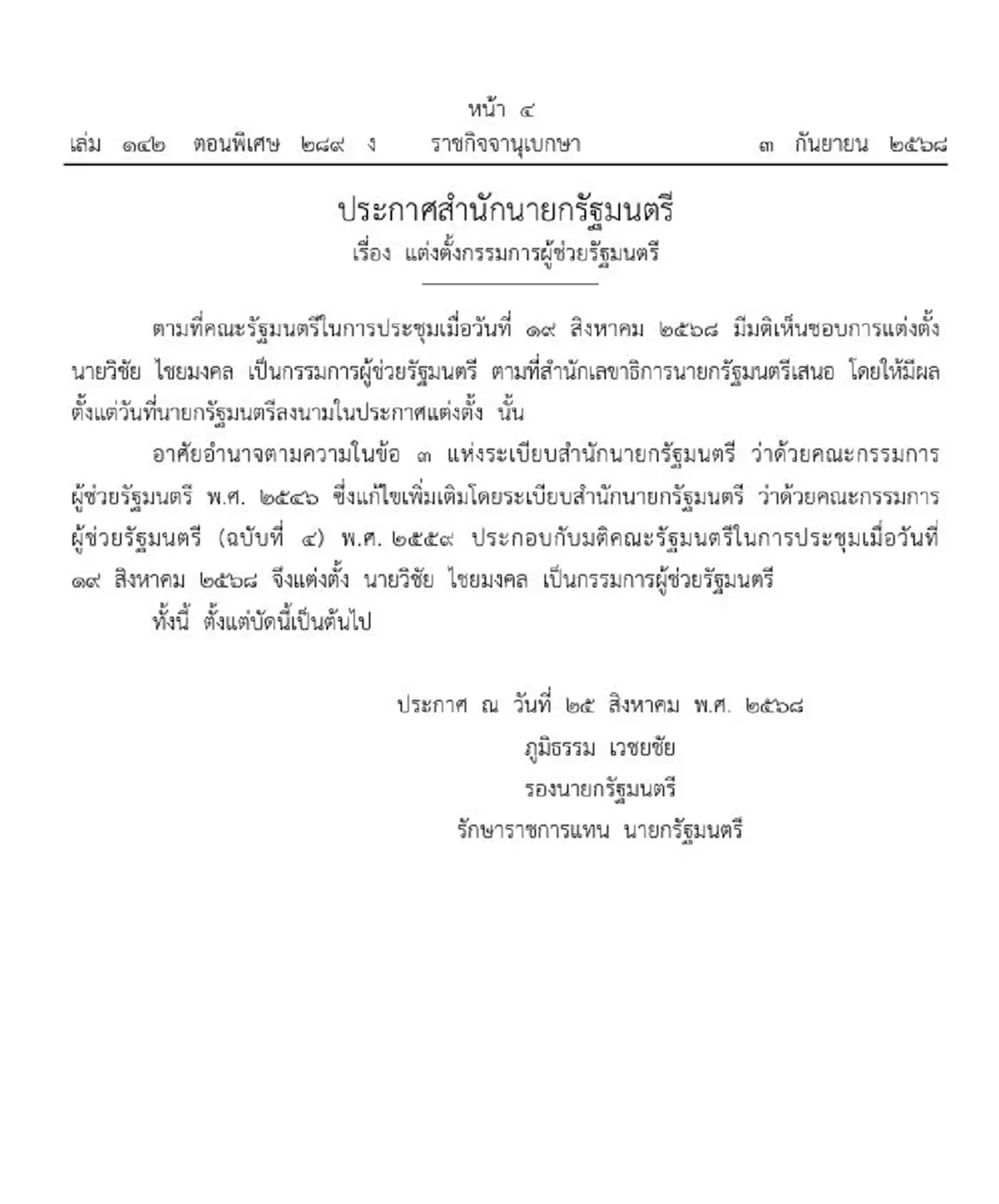 ราชกิจจานุเบกษา ประกาศแต่งตั้งกรรมการผู้ช่วยรัฐมนตรี 1 ราย