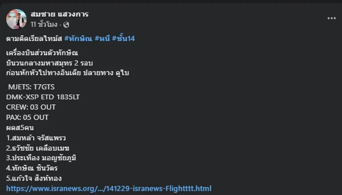 เปิดรายชื่อ 4 ผู้โดยสาร บินพร้อม\"ทักษิณ ชินวัตร\" นั่งเจ็ทส่วนตัว