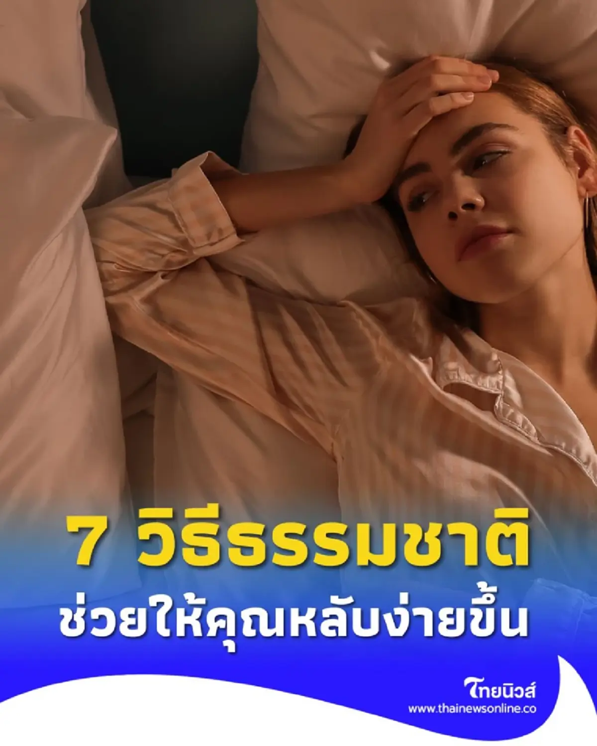7 วิธีแก้อาการนอนไม่หลับแบบธรรมชาติ ที่คุณทำได้เอง